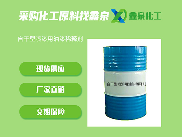 自干型喷漆用油漆稀释剂