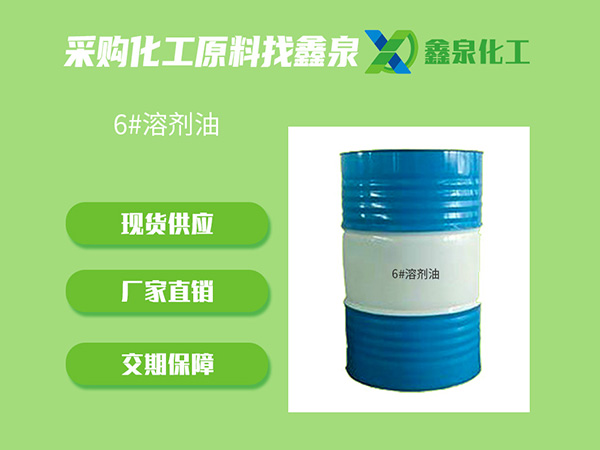 6#溶剂油