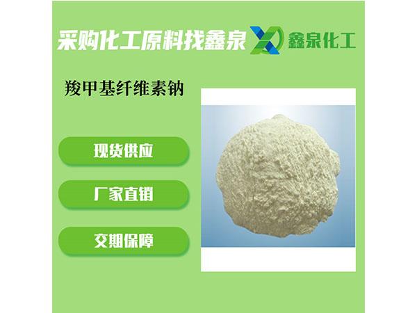 羧甲基纤维素钠