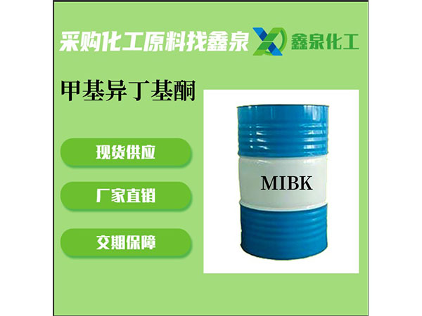 甲基异丁基酮（MIBK）