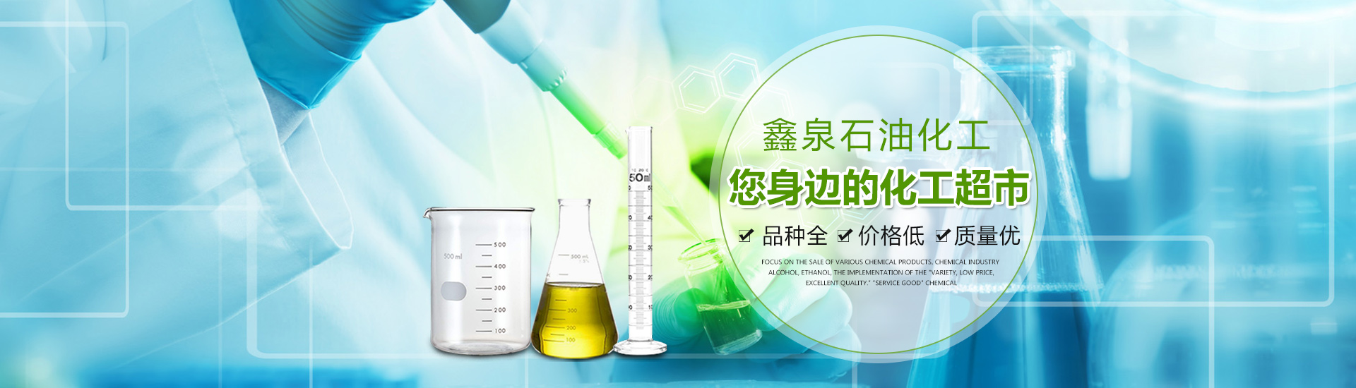 鑫泉石油化工长沙有限公司_鑫泉石油化工|笨类|醇类|醚类|溶剂类|酮类|稀释类|脂类|鑫泉石油化工哪家好