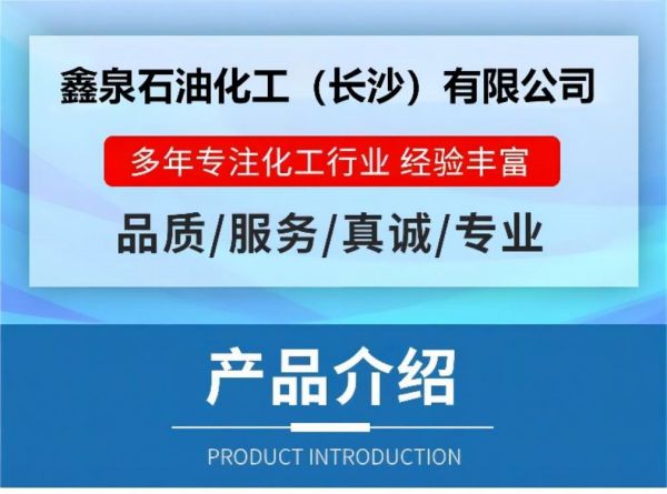 鑫泉石油化工长沙有限公司,鑫泉石油化工,笨类,醇类,醚类,溶剂类,酮类,稀释类,脂类